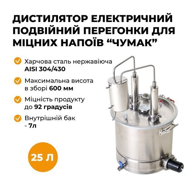 Дистилятор подвійної перегонки Чумак Будьмо 50л електричний економний, ТЕН 3 кВт, в зборі 10024 фото